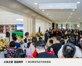 小米「人车家全生态」全面展出，小米之家黄冈万达汽车体验店震撼开业