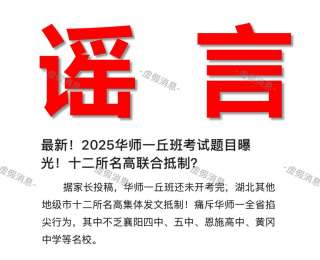 别被误导！华师一附中丘班辟谣