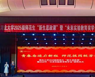 话剧绎热爱、名师传薪火，湖大师范新生思政课解锁育人新形式