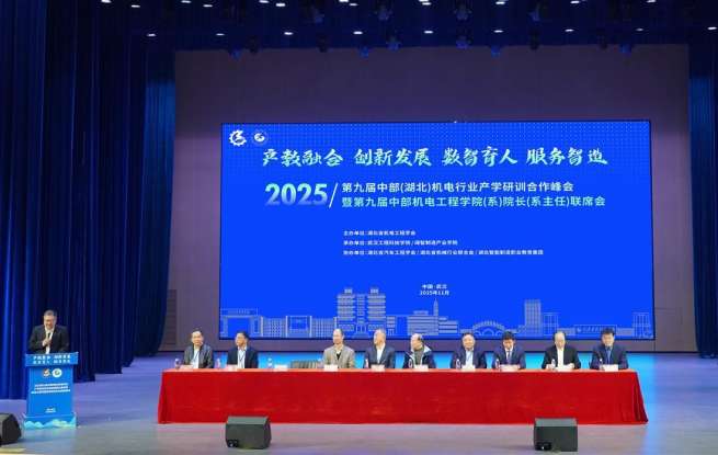 2025第九届中部（湖北）机电行业产学研训合作峰会在武汉召开，全国70多所学校齐聚一堂共商发展