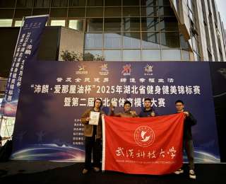 武科大健美！全场冠军！