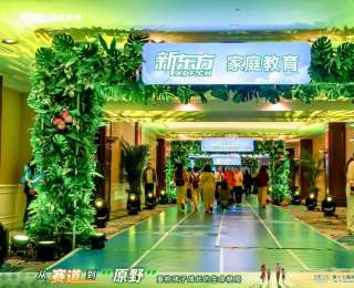 从“赛道”到“原野”：第十七届新东方家庭教育论坛呼吁重构孩子成长的生命格局