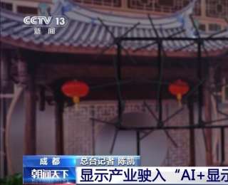 全球市场占有率稳居第一 我国显示产业驶入发展快车道