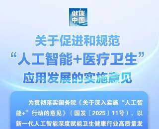 促进规范“人工智能+医疗卫生”应用 五部门发布实施意见