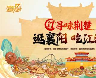 逛襄陽、吃江湖！“知音湖北 超級文旅日”17尋味荊楚