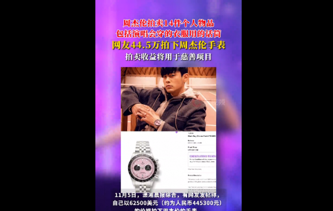 周杰倫拍賣14件個(gè)人物品，網(wǎng)友44.5萬拍下其手表，收益將全部捐贈