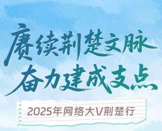 賡續荊楚文脈，奮力建成支點！2025年網絡大V荊楚行活動啟動
