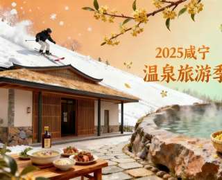 2025咸寧溫泉旅游季|暖冬之旅，療愈身心與味蕾，這份攻略送給你