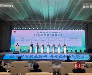 資源硬核，政策給力！四川巴中油氣產業按下“快進鍵”