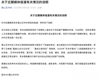 李亞鵬參投的雪山藝術小鎮項目回應“被大股東申請破產”：債權人正就相關問題展開協商