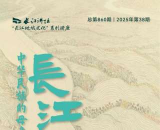 “長江地域文化”系列講座掀熱潮：江河鑄文脈，多元匯華章