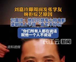 劉嘉玲曝周潤發、張學友不參加綜藝的原因：認為會分散對角色的打磨精力，拒絕將藝術表達降級為綜藝娛樂