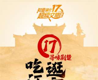 逛襄陽吃江湖，“知音湖北17超級文旅日”襄陽站即將啟幕