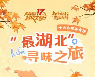 知音湖北 超級文旅日|“最湖北”尋味之旅十大必吃美食榜揭曉