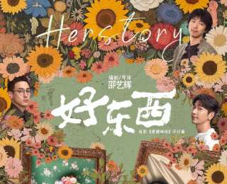 電影《好東西》獲金雞獎最佳故事片獎