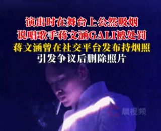 說唱歌手蔣文涵GALI演出時在舞臺上公然吸煙，衛健委：已對當事人進行處罰