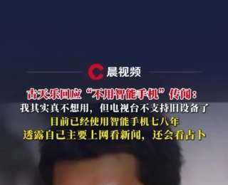 古天樂回應“不用智能手機”傳聞：我其實真不想用，但電視臺不支持舊設備了，已經用了七八年，主要用來上網看新聞，還會看占卜
