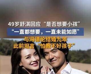 49歲舒淇自曝想要孩子，與馮德倫結婚9年，一直未能如愿