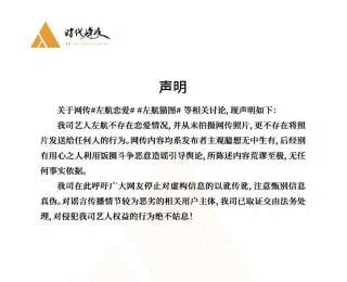 “左航戀愛”引熱議，時代峰峻發文回應：不存在戀愛情況，網傳內容均系無中生有