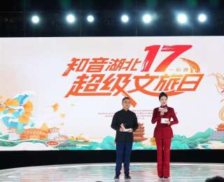 千萬元禮包11月16日17:17開搶！“知音湖北·超級文旅日”武漢主會場活動火熱舉行