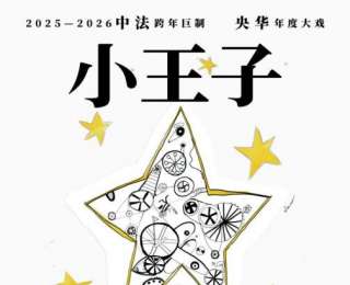 你好《小王子》！武漢迎來B612星球