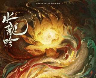 藝評｜袁安燁：隱含在玄俠劇底色中的眾生相——評電視劇《水龍吟》