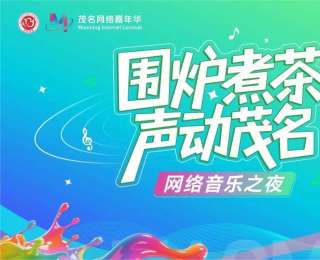 星光下的煙火與旋律，“圍爐煮茶 聲動茂名”網絡音樂之夜燃爆柏橋