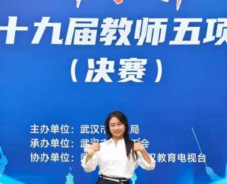 武漢市五項技能競賽獲特等獎，她的課堂不只有英語
