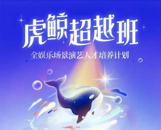 國內首個“全娛樂場景”演藝人才培養計劃來了，虎鯨文娛推出“虎鯨超越班”