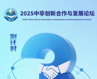 2025中非創(chuàng)新合作與發(fā)展論壇倒計時3天