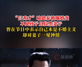 “卓偉曝喻恩泰婚變內幕”登上熱搜，喻恩泰曾說自己是不婚主義，卻對妻子一見鐘情；其名下關聯2家企業，與妻子無直接商業關聯