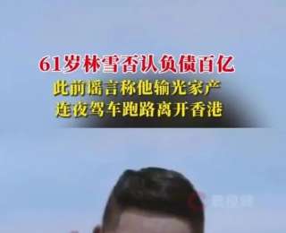 香港演員林雪否認賭博負債百億，本人回應：我沒有欠錢，我大把錢；此前謠言稱他輸光家產，連夜駕車跑路離開香港