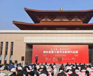 名家云集襄陽，湖北省第十屆書法篆刻作品展開幕