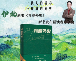 淮南籍作家伊北長篇小說《青春外史》出版發行，影視改編項目已啟動