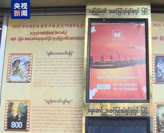 “2025年中國影像周”在緬甸仰光開幕