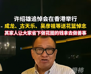 許紹雄追悼會在香港舉行，成龍、古天樂、吳彥祖等各界好友送花籃悼念