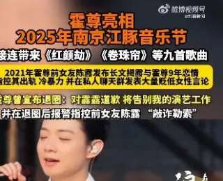 霍尊復出，亮相音樂節連唱9首歌曲；4年前宣布退圈：我的錯，我來扛