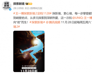 王一博《探索新境》第2季定檔11月28日，開啟北美攀巖公路之旅