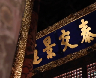 “風華共筑——沈陽故宮四百年”展覽啟幕