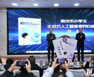 全國首份！小學生生成式人工智能素養(yǎng)白皮書在南京發(fā)布