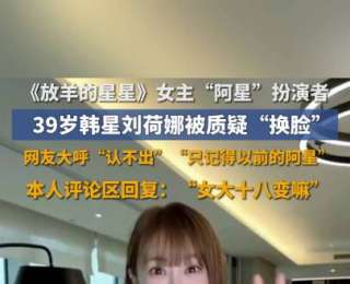 39歲劉荷娜被質疑“換臉”，曾出演《放羊的星星》女主阿星，本人：只是不一樣的我