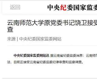 中紀委通報：云南一高校黨委書記被查