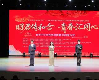 從昭君出塞到草原大愛，中南民大展演鋪展“中華民族一家親”時代畫卷