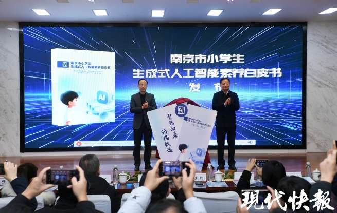 全國首份！小學生生成式人工智能素養(yǎng)白皮書在南京發(fā)布
