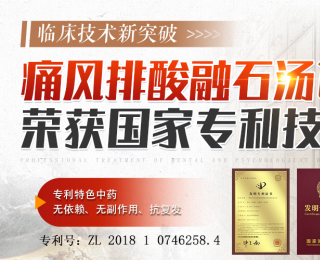 突破痛風治療瓶頸!我院專利方“痛風排酸融石湯”問世,從根源調代謝、融結晶
