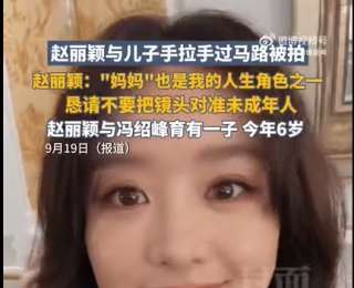 趙麗穎方發文：希望大家停止傳播！不要把鏡頭對準未成年人！