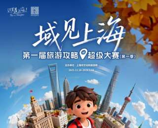 首届“旅超”来了 用一条超级攻略遇见不一样的上海