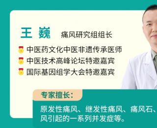 深耕痛风20载 痛风专家王巍中医调代谢稳尿酸