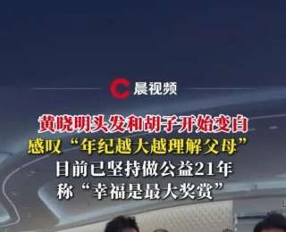 48岁黄晓明称自己头发和胡子已经开始变白，坦言“年纪越大越理解父母”，目前已坚持做公益21年