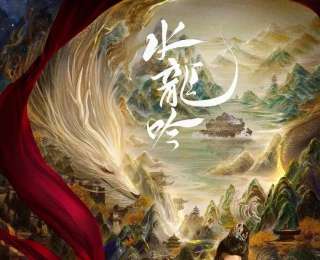 《水龙吟》缘何成为校园现象级作品